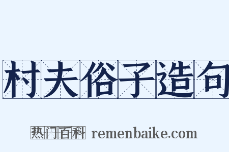 村夫俗子造句是什么意思的图片